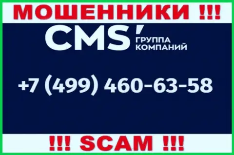 У мошенников CMS Institute телефонных номеров довольно много, с какого именно будут трезвонить непонятно, будьте весьма внимательны