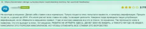 Автор представленного отзыва сказал, что Фан-Спорт Ком - это МОШЕННИКИ !!!