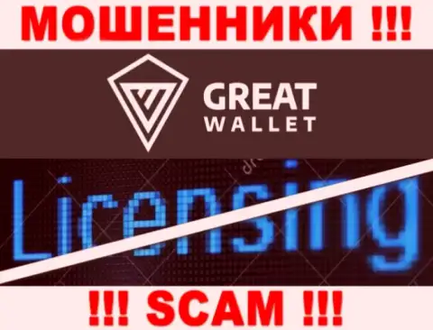 У мошенников Great-Wallet Net на портале не приведен номер лицензии организации !!! Будьте крайне осторожны