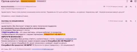 Автор достоверного отзыва пишет, что Орлов-Капитал Ком - это МОШЕННИКИ !!!