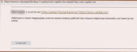 В своем достоверном отзыве, потерпевший от мошеннических уловок Орлов-Капитал Ком, описал факты прикарманивания вложенных денег
