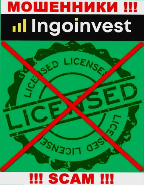 IngoInvest - это МОШЕННИКИ !!! Не имеют и никогда не имели лицензию на осуществление своей деятельности