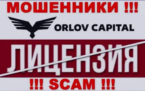У конторы Орлов-Капитал Ком НЕТ ЛИЦЕНЗИИ, а значит промышляют мошенническими ухищрениями