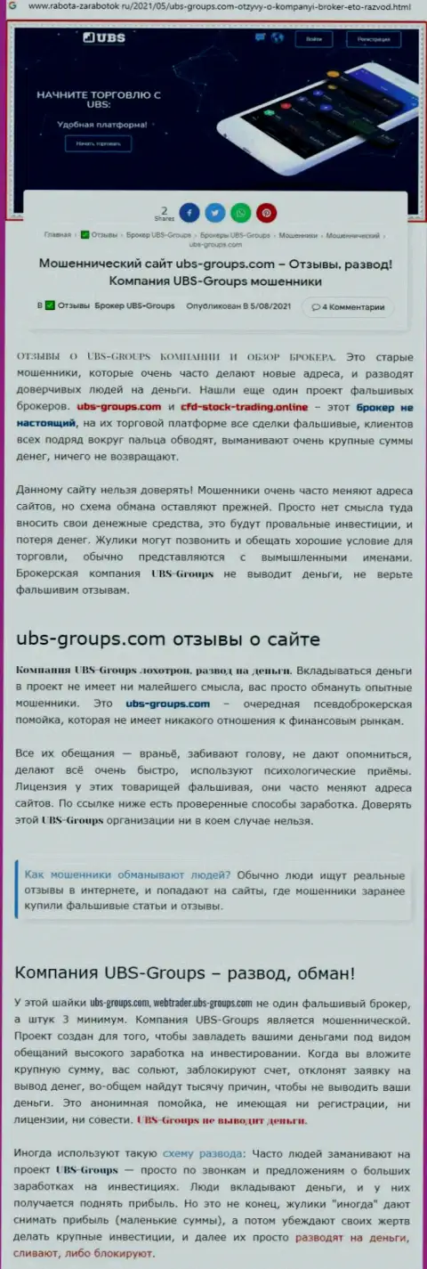 Создатель отзыва говорит, что UBS Groups - это ВОРЮГИ !!!