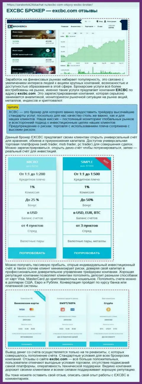 Информационный материал о Форекс дилинговой организации EXCBC Сom на сайте zarabotok24skachat ru