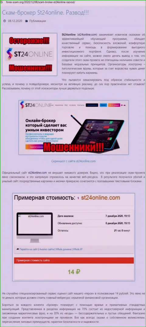 Материал, разоблачающий контору СТ 24 Онлайн, который взят с интернет-портала с обзорами мошеннических деяний различных контор