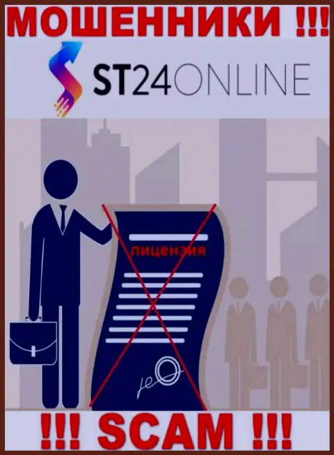 Сведений о лицензии на осуществление деятельности компании ST24Online Com у нее на официальном сайте НЕ засвечено