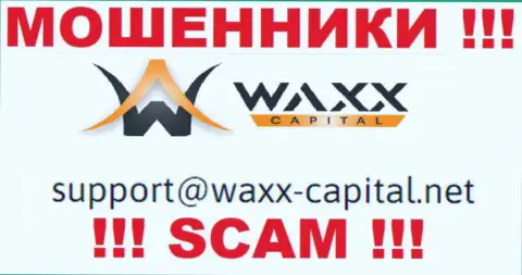WaxxCapital - это ШУЛЕРА ! Этот e-mail показан у них на официальном интернет-ресурсе