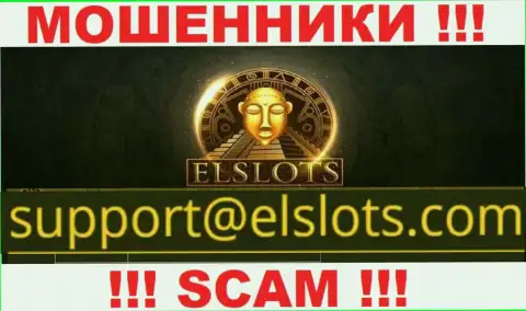 Данный адрес электронного ящика обманщики ElSlots разместили у себя на официальном портале
