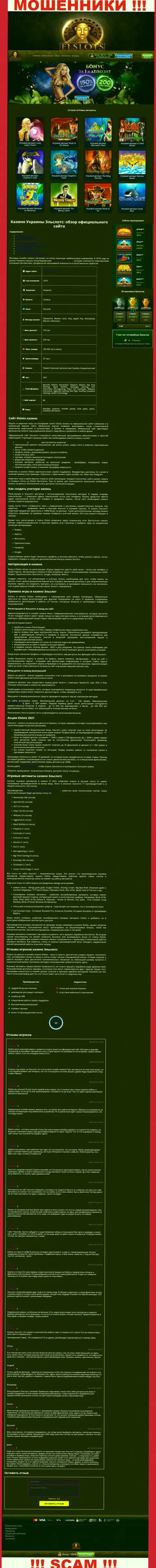 Внешний вид официальной web-страницы мошеннической организации ЕлСлотс Ком