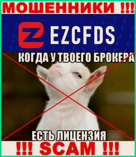 EZCFDS Com не получили лицензию на ведение своего бизнеса - это обычные интернет-мошенники