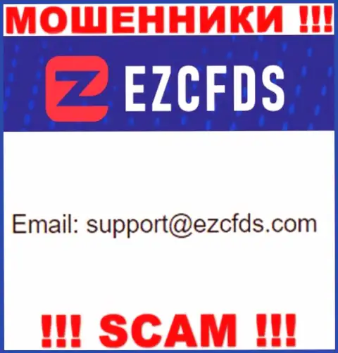 Этот электронный адрес принадлежит умелым интернет обманщикам EZCFDS