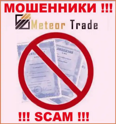 Осторожно, компания MeteorTrade не смогла получить лицензию - это internet обманщики