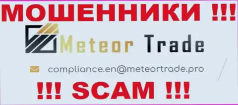 Организация Meteor Trade не прячет свой адрес электронной почты и представляет его на своем информационном ресурсе