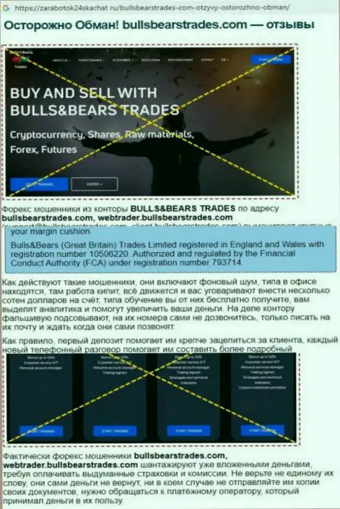 Обзор мошеннических действий BullsBearsTrades Com, взятый на одном из сайтов-отзовиков