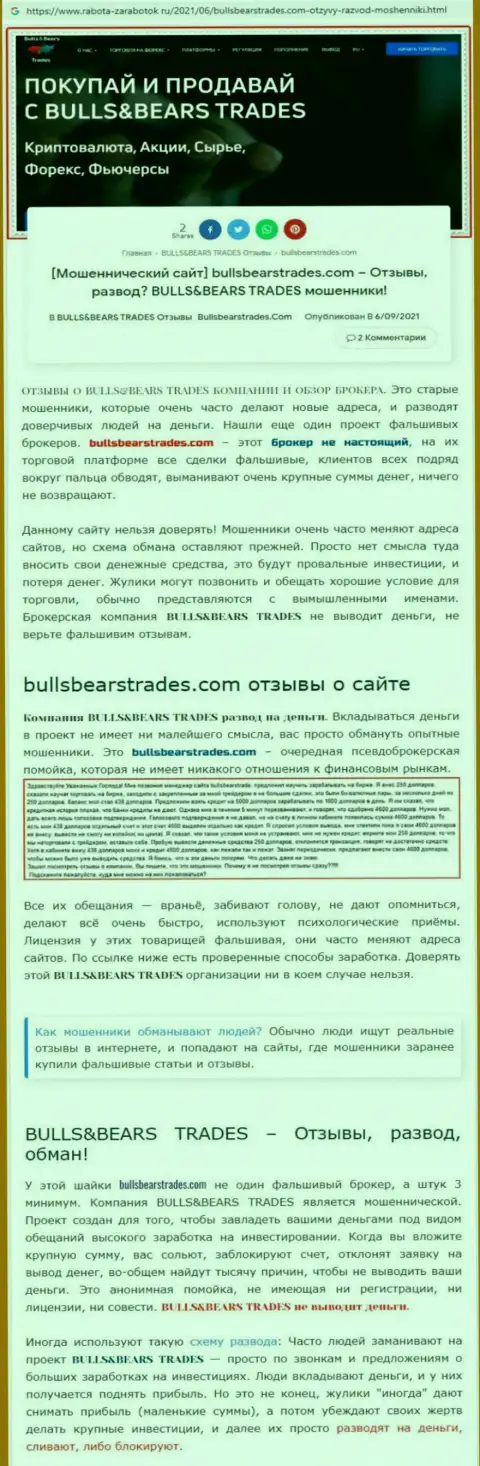 Обзор преступно действующей конторы BullsBearsTrades о том, как оставляет без денег клиентов