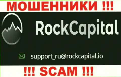 Адрес электронного ящика internet-мошенников RockCapital