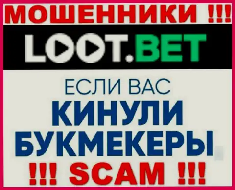 Если мошенники LootBet Вас накололи, постараемся оказать помощь
