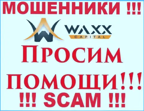 Не надо опускать руки в случае облапошивания со стороны компании Waxx Capital, Вам попробуют помочь