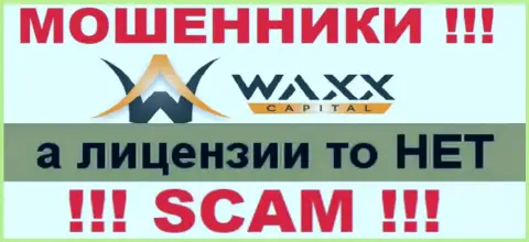 Не имейте дел с махинаторами Waxx-Capital, у них на сайте не представлено информации о лицензии компании