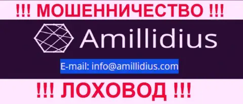 Е-майл для обратной связи с мошенниками Амиллидиус Ком