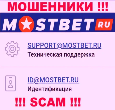 На официальном сайте мошеннической конторы MostBet засвечен данный е-мейл