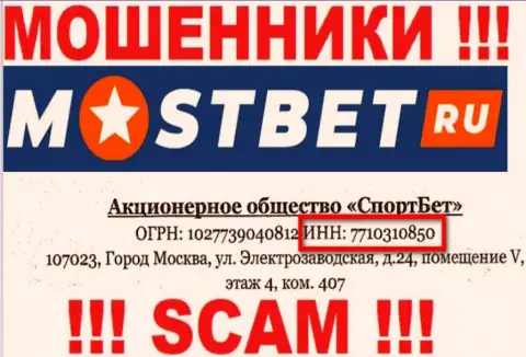 На сайте мошенников MostBet Ru указан этот рег. номер указанной организации: 7710310850