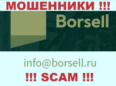 На своем официальном web-портале мошенники Borsell указали этот е-майл
