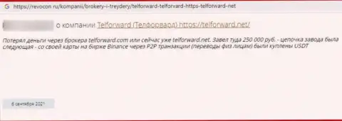 Отрицательный отзыв о шулерстве, которое постоянно происходит в организации TelForward Net