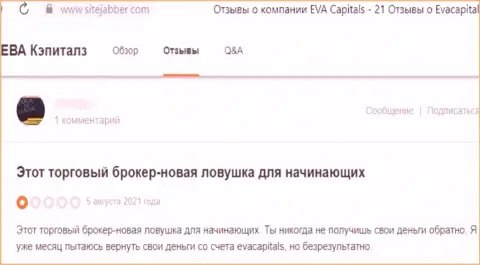 Не переводите финансовые активы аферистам Eva Capitals - ОБВОРУЮТ !!! (отзыв из первых рук клиента)