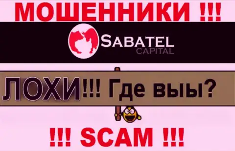 Не надо доверять ни единому слову представителей Sabatel Capital, у них главная задача раскрутить Вас на деньги