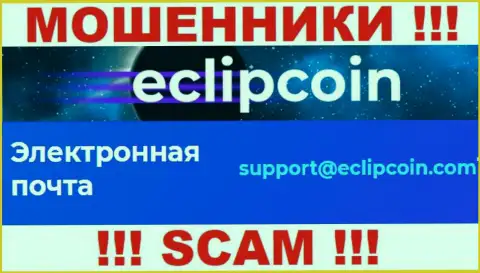 Не пишите сообщение на адрес электронного ящика EclipCoin Com - это интернет-аферисты, которые отжимают вложенные деньги доверчивых клиентов