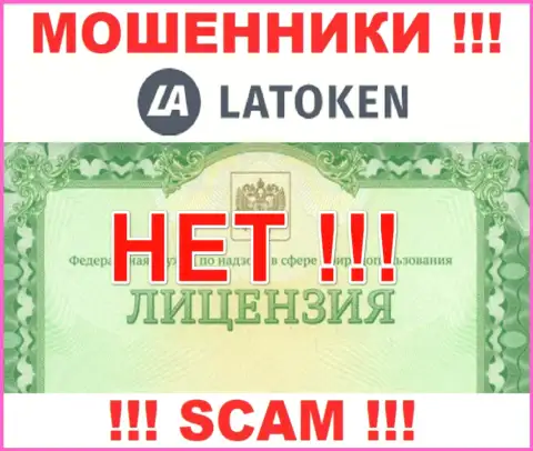Невозможно отыскать информацию о лицензии ворюг Латокен Ком - ее просто не существует !!!