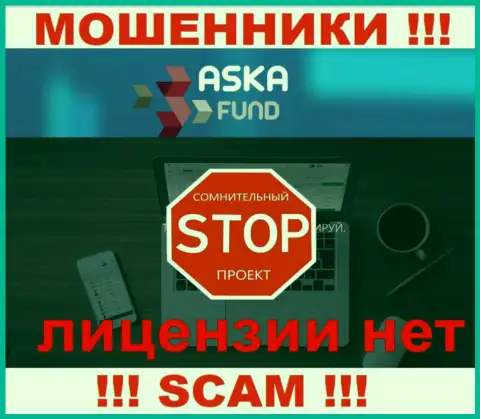 Aska Fund - это махинаторы ! У них на веб-сервисе нет лицензии на осуществление деятельности