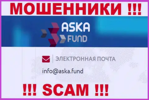Лучше не писать сообщения на электронную почту, указанную на сайте ворюг AskaFund - могут с легкостью раскрутить на денежные средства