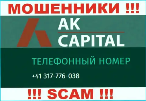 Сколько конкретно номеров телефонов у организации AK Capital нам неизвестно, поэтому избегайте левых вызовов
