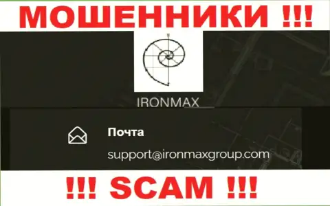 Электронный адрес мошенников Iron Max, на который можно им написать пару ласковых слов