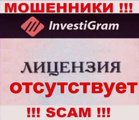 Знаете, почему на портале InvestiGram Com не представлена их лицензия ??? Потому что мошенникам ее не выдают
