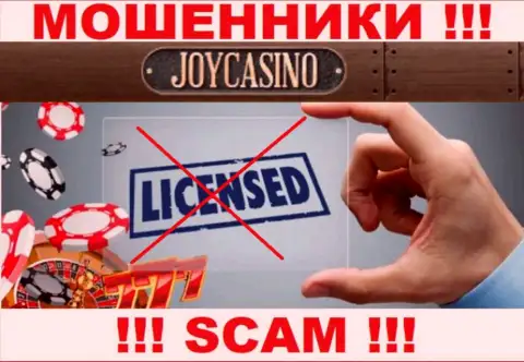 У компании ДжойКазино Ком не показаны данные о их лицензии - ушлые internet аферисты !!!