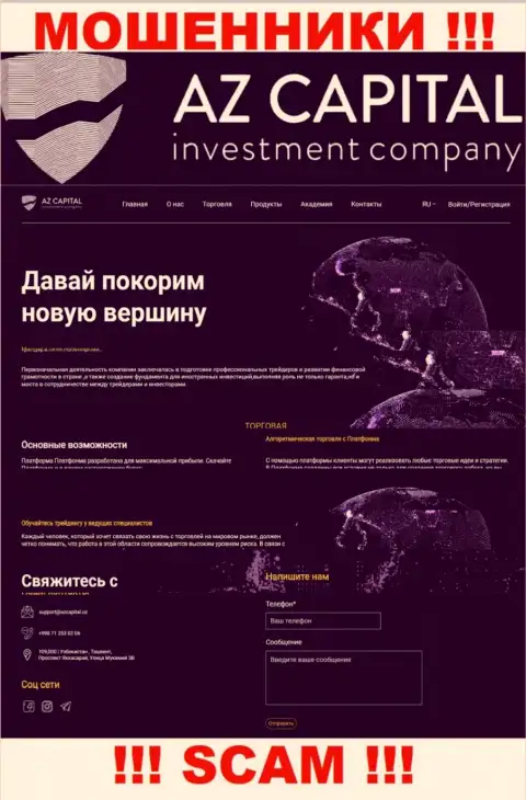 Скриншот официального портала противоправно действующей компании Az Capital