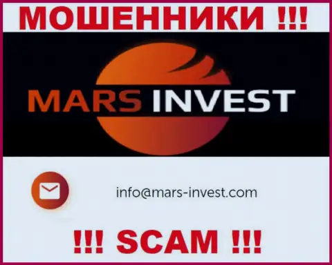 Шулера Марс-Инвест Ком разместили именно этот е-мейл у себя на веб-сервисе