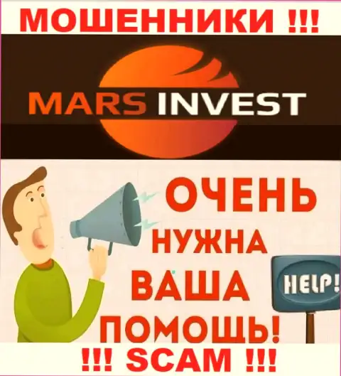 Не оставайтесь тет-а-тет со своей проблемой, если Mars-Invest Com похитили депозиты, подскажем, что необходимо делать
