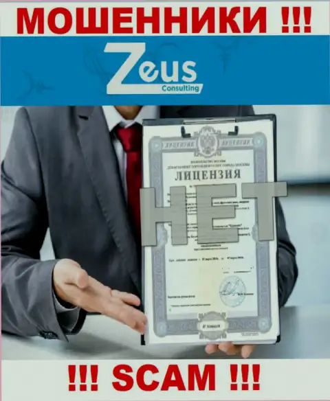 Знаете, по какой причине на информационном ресурсе ZeusConsulting Info не приведена их лицензия ? Потому что ворам ее просто не дают