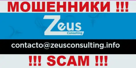 ОЧЕНЬ ОПАСНО общаться с internet-мошенниками Зевс Консалтинг, даже через их электронный адрес