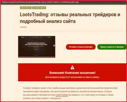Loots Trading - мошенники, которых нужно обходить за версту (обзор мошеннических действий)