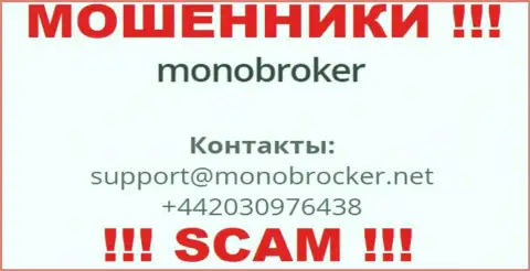 У Mono Broker имеется не один номер, с какого будут трезвонить Вам неведомо, будьте крайне бдительны