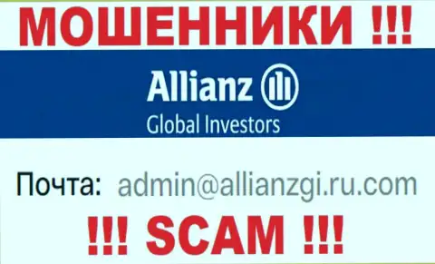 Установить контакт с internet-мошенниками Алльянс Глобал Инвесторс сможете по этому e-mail (информация взята была с их сайта)