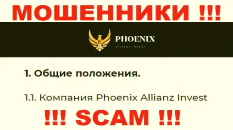 Пхоникс Альянс Инвест - это юридическое лицо интернет-мошенников Ph0enix Inv