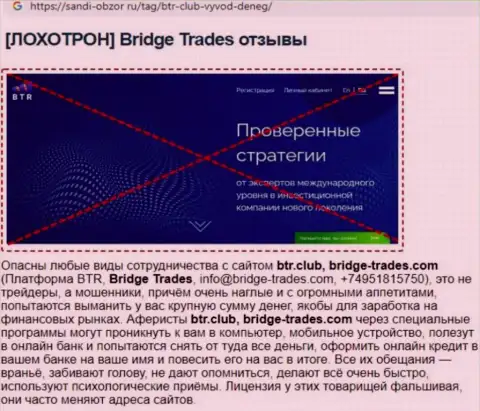 С компанией Bridge Trades не сможете заработать ! Финансовые вложения воруют  - это КИДАЛЫ !!! (статья с разбором)