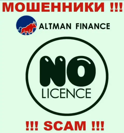 Компания Альтман Финанс - это МОШЕННИКИ !!! У них на web-портале не представлено информации о лицензии на осуществление деятельности